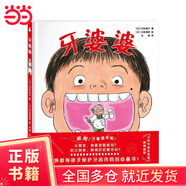 牙婆婆 （醫(yī)師張思萊傾情推薦。愉快教導(dǎo)孩子保護(hù)牙齒的媽媽書(shū)！小朋友，你喜歡甜食嗎？吃過(guò)甜食，你有好好刷牙嗎？送給愛(ài)吃甜食的你！）