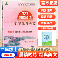 337晨讀法2025新小學語文美文早讀一二三四五六年級小學生每日一讀晨誦暮讀晨讀晚練美文優(yōu)美句子積累大全好詞好句好段日有所誦小橙同學 【二年級上冊】經(jīng)典美文