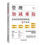 管理加減乘除：企業(yè)經(jīng)營(yíng)領(lǐng)導團隊的9個(gè)公式