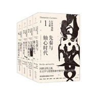 行讀中西的人文課（全4冊）先秦與軸心時(shí)代、漢魏晉與古典時(shí)代、唐宋與西方中世紀、元明清與西方文明興起