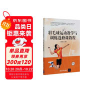 羽毛球運(yùn)動(dòng)教學(xué)與訓(xùn)練選修課教程