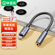 畢亞茲蘋(píng)果耳機轉接頭 支持語(yǔ)音通話(huà)麥克風(fēng) Lightning轉3.5mm音頻轉接線(xiàn)適用蘋(píng)果14Pro/Max/13/12/11 P61