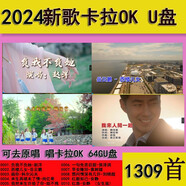 2024卡拉OK點(diǎn)歌機K歌U盤(pán)新歌熱歌高清MKV視頻屏幕拉桿音箱專(zhuān)用U盤(pán) 唱伴奏U盤(pán)