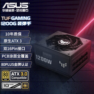 華碩TUF GAMING 裝彈手1200W金牌全模組電源 原生ATX3 /雙16Pin接口/PCB保護(hù)涂層/適配40/50系顯卡