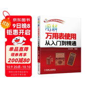 電工電子名家暢銷(xiāo)書(shū)系：圖解萬(wàn)用表使用從入門(mén)到精通