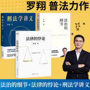 法治的細(xì)節(jié)+法律的悖論+刑法學(xué)講義