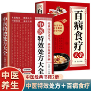 全2冊 中醫(yī)特效處方大全正版+百病食療 中醫(yī)書籍入門診斷學(xué)中藥自學(xué)養(yǎng)生調(diào)理醫(yī)學(xué)類書籍 中醫(yī)基礎(chǔ)