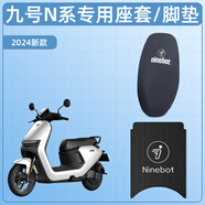 首邁適用九號電動(dòng)車(chē)腳墊n85c/n70c/n80c/n90c坐墊套n系電瓶車(chē)改裝配件 九號N系組合裝【座套+橡膠腳墊】