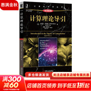 算法導論 原書(shū)第3版 計算機科學(xué)叢書(shū) 機械工業(yè)出版社 計算理論導引 原書(shū)第3版