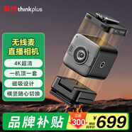 聯(lián)想thinkplus電腦直播攝像頭無(wú)線(xiàn)麥直播相機直播設備全套一體機含磁吸無(wú)線(xiàn)領(lǐng)夾麥克風(fēng)直播帶貨CE01