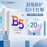 森田【官方】B5修護養顏面膜補水保濕改善干燥泛紅敏感舒緩曬后熬夜急 20片 舒緩修護
