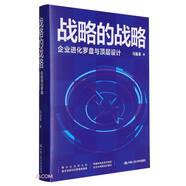 戰略的戰略——企業(yè)進(jìn)化羅盤(pán)與頂層設計