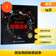 微生物的秘密戰爭 電子工業(yè)出版社 (法)弗洛倫斯·皮諾 著(zhù);(法)史蒂芬·契爾 繪;張姝雨 譯 著(zhù) 新華正版書(shū)籍包郵