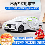 夢多福林肯Z專用車衣全車罩2.0t混動尊尚版夏季加厚遮陽防曬防雨汽車套 林肯Z混動新能源專用車衣 加厚牛津布汽車罩 耐拉扯 撕不爛