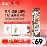 莎娜（SANA）日本眉筆眉粉三合一防水防汗不暈染好上色初學(xué)者B10高貴棕0.45g