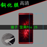 莫迪爾 適用錘子堅果Pro3/Pro2/Pro2S鋼化膜全屏特別版/細紅線版por高清s2防爆玻璃膜手機保護貼膜 【堅果Pro2S】高清鋼化膜