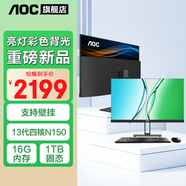 AOC一體機(jī)電腦【國家補(bǔ)貼20%】14代高配企業(yè)商用辦公游戲家用學(xué)習(xí)23.8英寸壁掛企業(yè)DeepSeek商務(wù)AI 13代四核N150 16G 1TB固態(tài)
