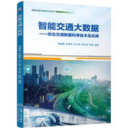 智能交通大數(shù)據(jù) 綜合交通數(shù)據(jù)科學技術及應用