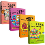 兒童心理學(xué)書(shū)籍套裝4冊(cè)：兒童焦慮心理學(xué)+兒童積極心理學(xué)+兒童逆反心理學(xué)+兒童拖延心理學(xué)