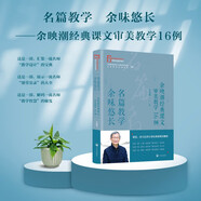 【教師教學(xué)用書】名篇教學(xué)  余味悠長(zhǎng)——余映潮經(jīng)典課文審美教學(xué)16例