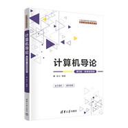計算機導論（第5版·微課視頻版）（21世紀高等學(xué)校計算機類(lèi)專(zhuān)業(yè)核心課程系列教材）