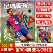 足球周刊雜志2024年19/20期總第900期/901期 全體育/姆巴佩/歐洲杯西班牙隊(duì)/阿根廷比賽賽事報(bào)道體壇周報(bào)2023年過(guò)刊單本 2024年12月總第904期
