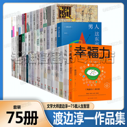 渡邊淳一 鈍感力幸福力柔韌力琉璃棺復(fù)樂園欲樂園情人光與影眾神的晚霞女人這東西 丈夫這東西 男人這東西 外國文學(xué)小說勵志成功激勵書籍 渡邊淳一【75冊】失樂園復(fù)樂園欲樂園鈍感力幸福力