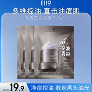 奕沃（EIIO）清潔泥膜第三代補水黑頭粉刺閉口毛孔控油白泥男女ello送禮物 凈痘控油去黑頭清潔泥膜7.5g*3