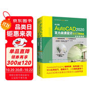 中文版AutoCAD 2020室內(nèi)裝潢設(shè)計(jì)從入門到精通cad教材自學(xué)版autocad從入門到精通cad教程cad從入門到精通視頻教程cad制圖