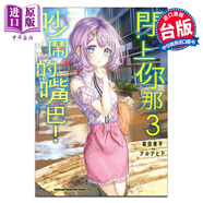 漫畫 閉上你那吵鬧的嘴巴！ 3 アルデヒド 森田俊平 臺(tái)版漫畫書 角川出版
