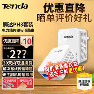 騰達（Tenda）電力貓千兆套裝PH3無(wú)線(xiàn)擴展子母路由器 電力線(xiàn)適配器信號放大穿墻免布線(xiàn)iptv網(wǎng)絡(luò ) 【PH3套裝】1000M 有線(xiàn)電力貓 即插即用