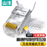 山澤 七類網(wǎng)線水晶頭升級款 7類萬兆屏蔽網(wǎng)絡連接器 CAT7類工程級RJ45電腦網(wǎng)絡接頭 10個 LK710