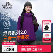 伯希和（Pelliot）【經(jīng)典2.0山野】三合一沖鋒衣男女秋冬戶外防水防風(fēng)保暖外套夾克 【女款】水晶紫 | 兩件套/四季款 XL 女 126-135斤 男153-169