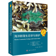 海洋群落生態(tài)學(xué)與保護(hù)/生命科學(xué)名著/海洋生態(tài)保護(hù)/海洋生態(tài)學(xué)高級(jí)課程必備圖書(shū)/海洋生物、生態(tài)學(xué)方面最佳教材之一