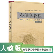 高等學(xué)校小學(xué)教育專業(yè)教材：心理學(xué)教程