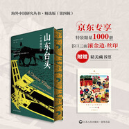 （特裝版）山東臺(tái)頭 鄉(xiāng)土中國(guó)案例版 一個(gè)中國(guó)村莊 海外中國(guó)研究系列  絕版十余年 重磅再版 重現(xiàn)經(jīng)典