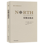 征服北極點/極地探險家自述叢書