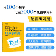 新東方 100個句子記完7000個托福單詞 同步學(xué)練測 俞敏洪老師力作托福刷詞練習(xí)冊