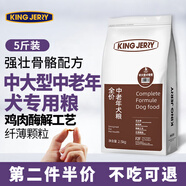 KINGJERRY中大型老年犬糧老齡犬狗糧老狗專用全犬種中老年犬糧通用狗糧 中大型老年專用糧5斤