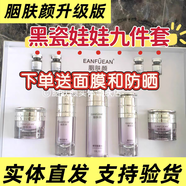 胭膚顏5件套素顏淡化黑色素祛黃提亮蝦青素靚顏9D揉斑套盒黑瓷娃娃 新款黑瓷娃娃九件套 送面膜一盒