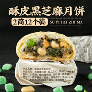 日月坊五仁月餅酥皮老式中秋糕點 酥皮黑芝麻月餅960克12枚裝