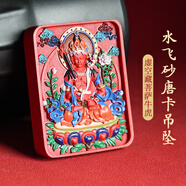 綠儂珠寶 朱砂唐卡吊墜本命年護(hù)身符十二生肖守護(hù)神男女款生日禮物 水飛砂唐卡吊墜-生肖?；?
                                         title=