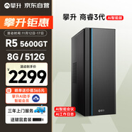 攀升商睿3 辦公商用主機家用臺式電腦臺式機電腦主機全套整機（AMD銳龍R5-5600GT 8G 512G）