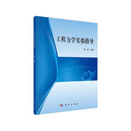 工程力學(xué)實(shí)驗(yàn)教程