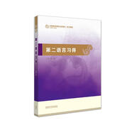 第二語言習(xí)得（漢語國際教育碩士系列教材·核心課教材）