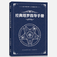 塔羅牌解讀書(shū) 經(jīng)典塔羅牌 經(jīng)典塔羅牌入門(mén) 塔羅預測愛(ài)情事業(yè)初學(xué)者78張占卜 塔羅牌 經(jīng)典塔羅指導手冊