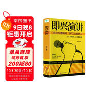 即興演講 掌控人生關(guān)鍵時(shí)刻 征服他人的說(shuō)話(huà)技巧溝通藝術(shù)交流技術(shù)演講與口才訓練書(shū)籍商業(yè)談判談話(huà)的技巧策略