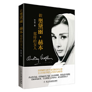 做奧黛麗·赫本那樣的女人（改變你一生的書。修煉自己的內(nèi)心，打造傾倒眾生的優(yōu)雅氣質(zhì)，成為更好的女子。）