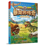 暴龍?zhí)K傳奇恐龍獵人邢立達寧波出版社9787552629248 童書書籍