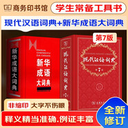 現(xiàn)代漢語詞典第7版2025最新版+新華成語大詞典 商務(wù)印書館中小學(xué)生語文閱讀理解作文成語工具書 可搭配古漢語詞典第3版古漢語常用字字典第6版雙色大字本牛津初中高階英漢雙解